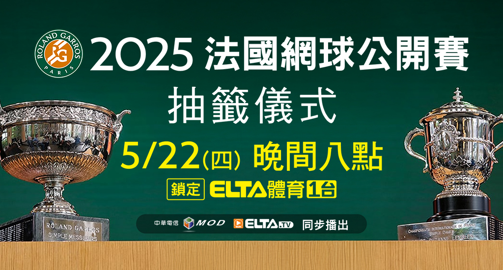 2025 法國網球公開賽抽籤儀式 5/22(四)晚間八點鎖定愛爾達體育1台