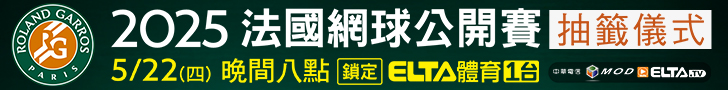 2025 法國網球公開賽抽籤儀式 5/22(四)晚間八點鎖定愛爾達體育1台