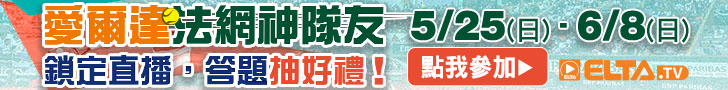 愛爾達法網神隊友- 鎖定直播，抽法網好禮!