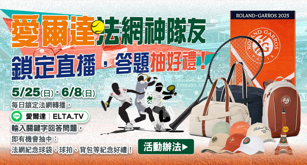 愛爾達法網神隊友- 鎖定直播，抽法網好禮!