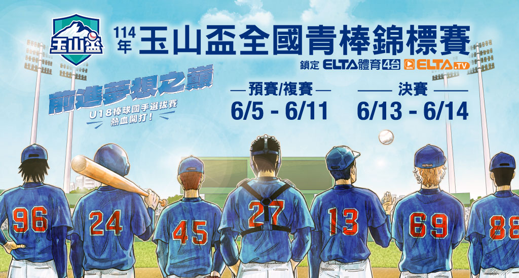 玉山盃青棒 鎖定愛爾達