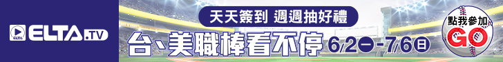 簽到抽好禮 台、美職棒看不停