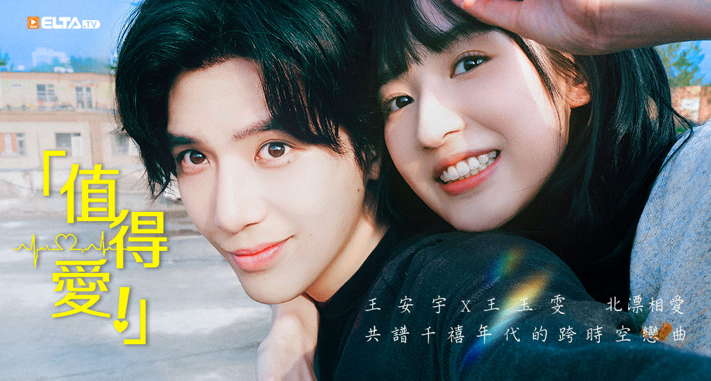 王安宇攜王玉雯 北漂相愛，共譜千禧年代的跨時空戀曲！
