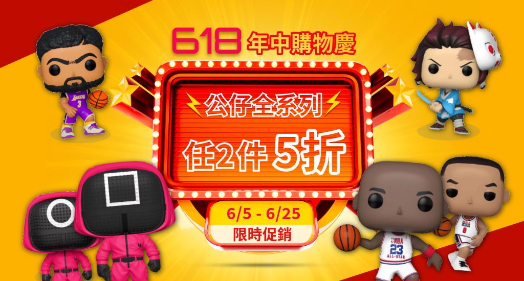 Funko公仔全系列2件5折