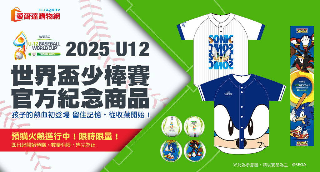 U12商品火熱預購中