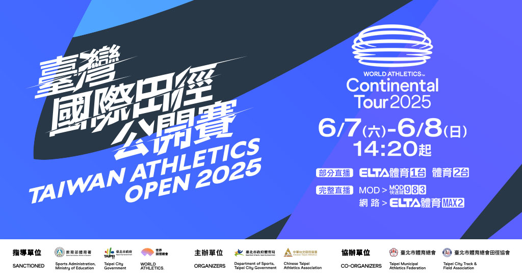 2025 臺灣國際田徑公開賽