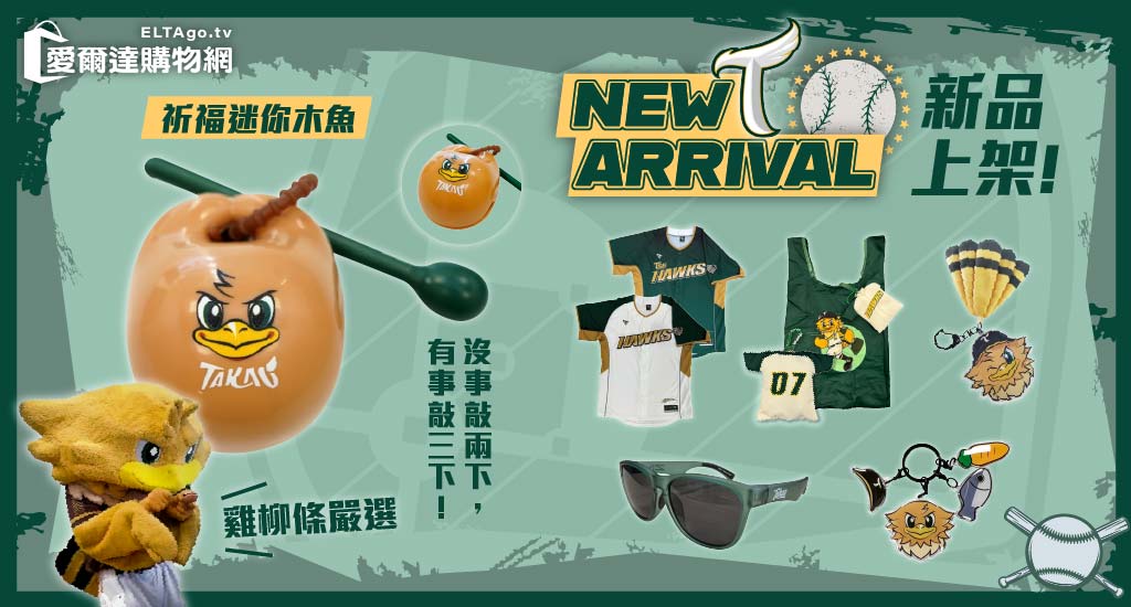 台鋼周邊商品新上架