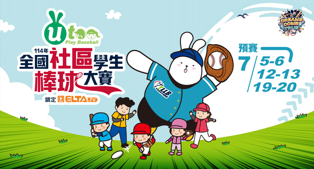 全國社區學生棒球 鎖定愛爾達