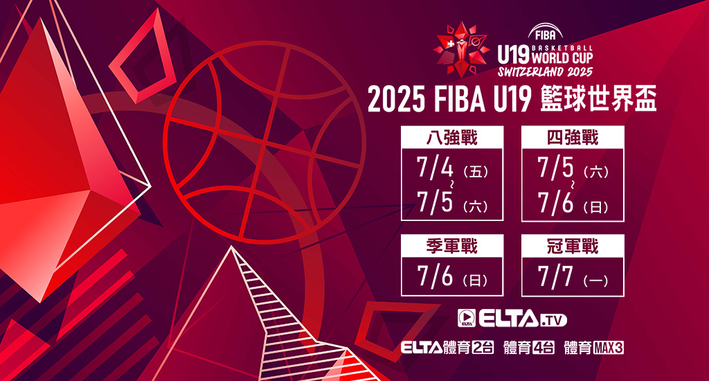 FIBA U19籃球世界盃八強起鎖定愛爾達體育家族