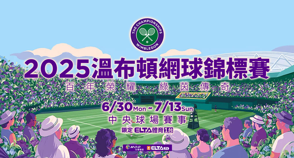 溫網中央球場賽事 鎖定體育1台