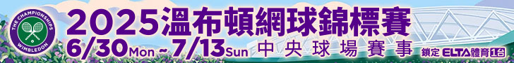 溫網中央球場賽事 鎖定體育1台