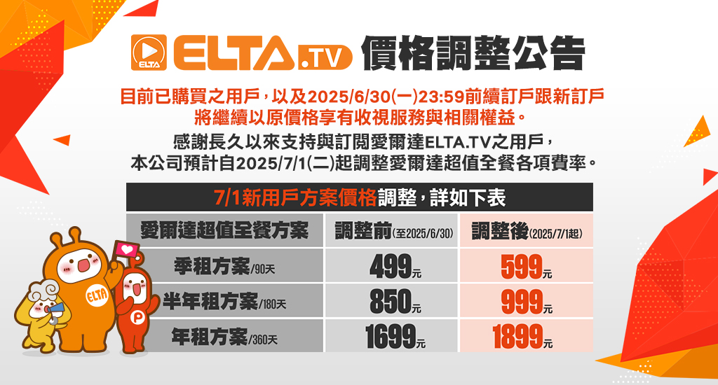 新訂戶訂閱方案價格調整公告