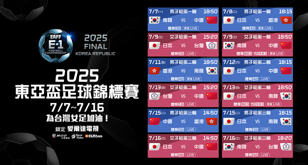 2025 東亞盃足球錦標賽 7/7~7/16一起為台灣女足加油!