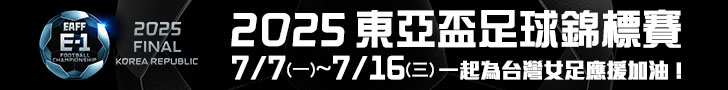 2025 東亞盃