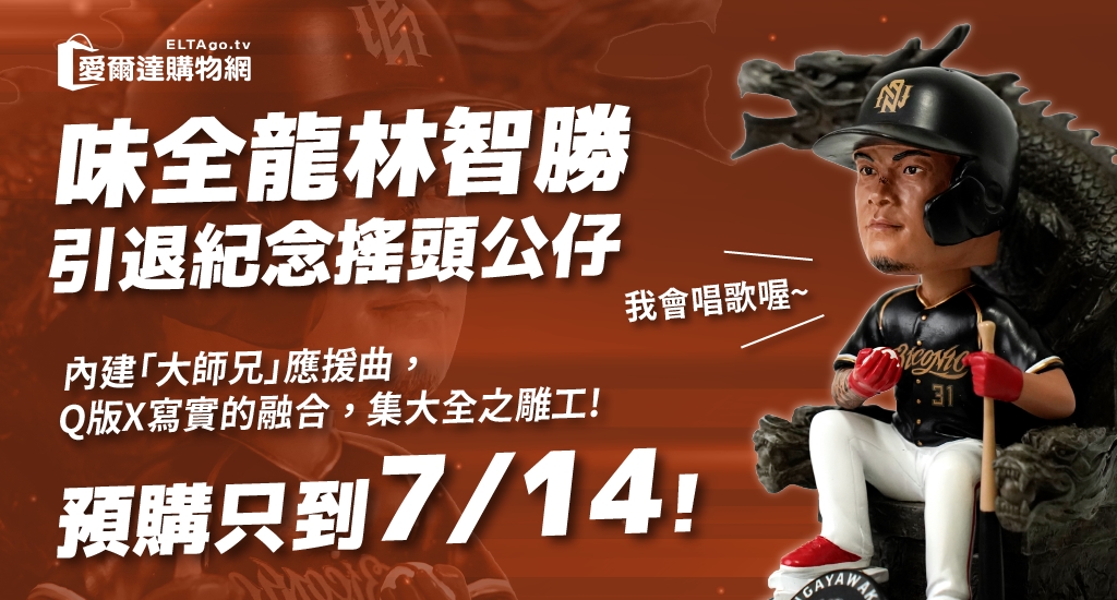 林智勝引退紀念搖頭公仔