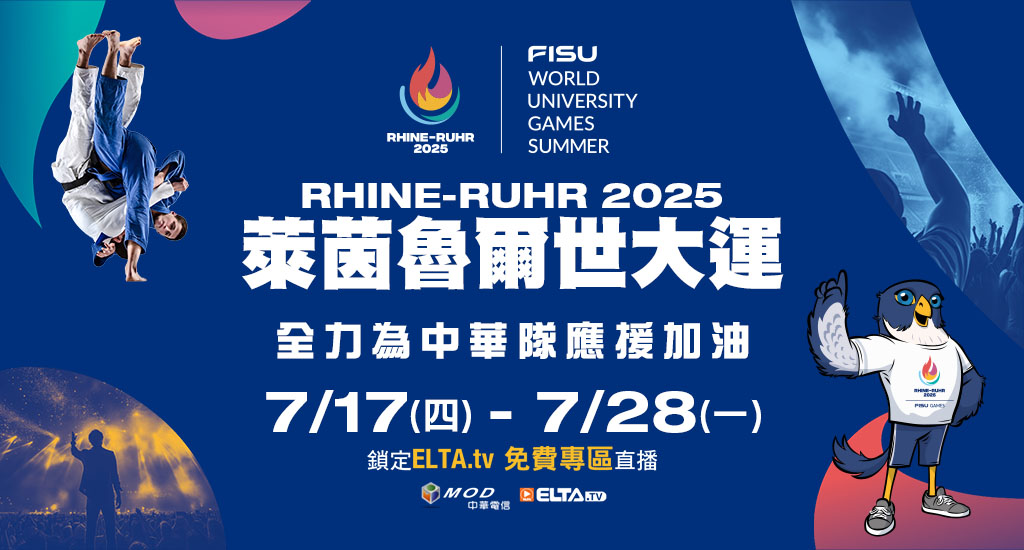 萊茵魯爾世大運 鎖定愛爾達電視