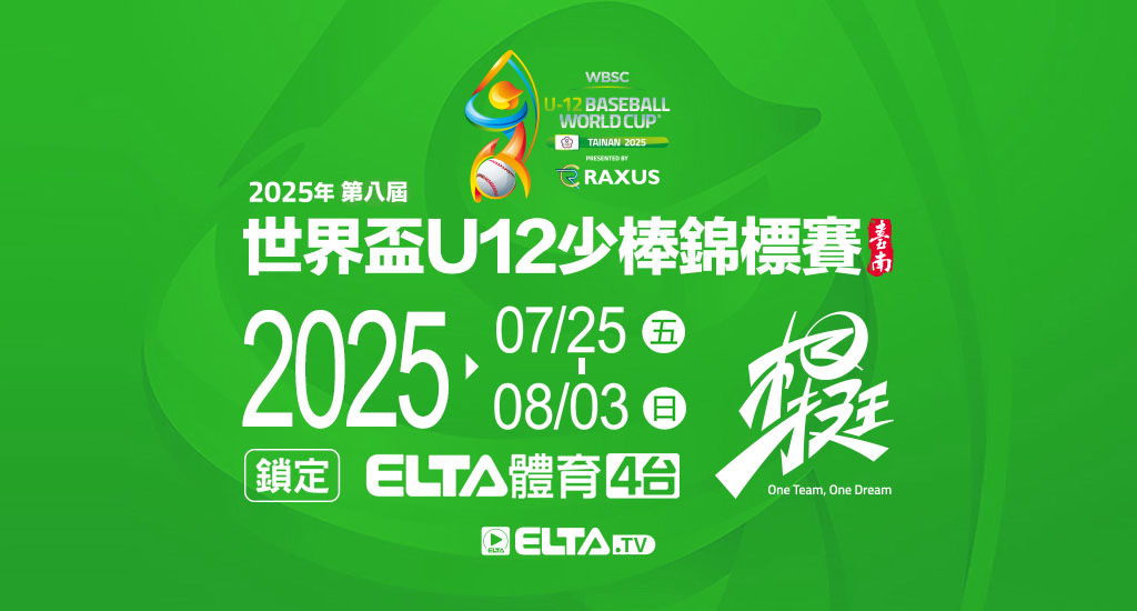 U12世界盃少棒 鎖定愛爾達