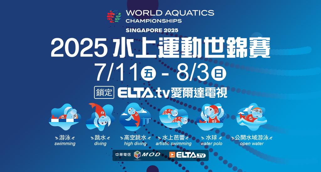 2025 水上運動世錦賽 鎖定愛爾達電視 為台灣選手加油!