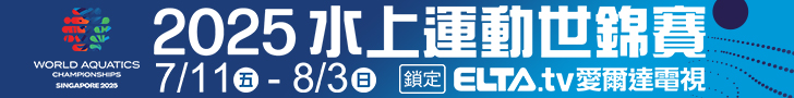 2025 水上運動世錦賽 鎖定愛爾達電視