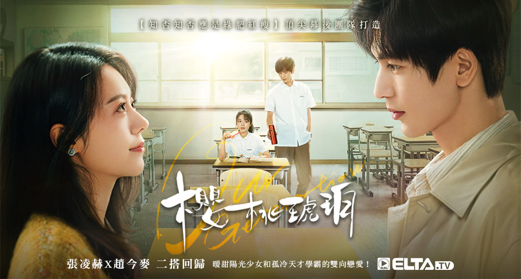 張凌赫×趙今麥二搭回歸 再續前緣，暖甜少女與孤冷學霸的雙向戀愛！