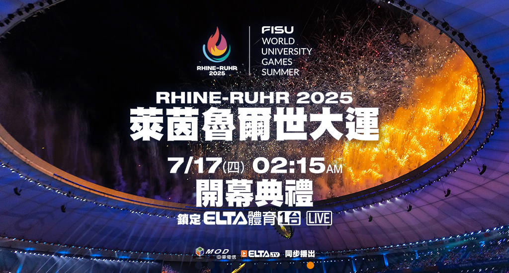 萊茵魯爾世大運 鎖定愛爾達電視