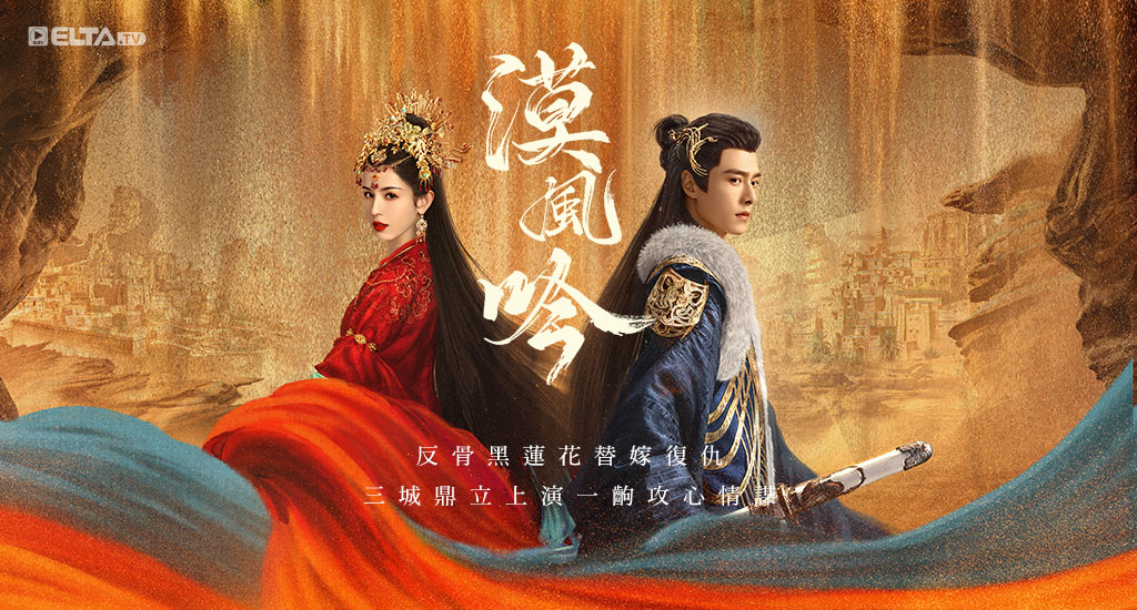 大漠情緣！反骨黑蓮花替嫁復仇，三城鼎立上演一齣攻心情謀