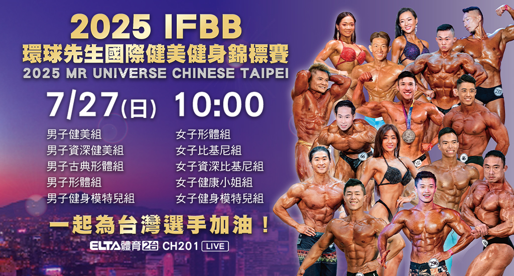 2025年IFBB環球先生國際健美健身錦標賽 鎖定愛爾達