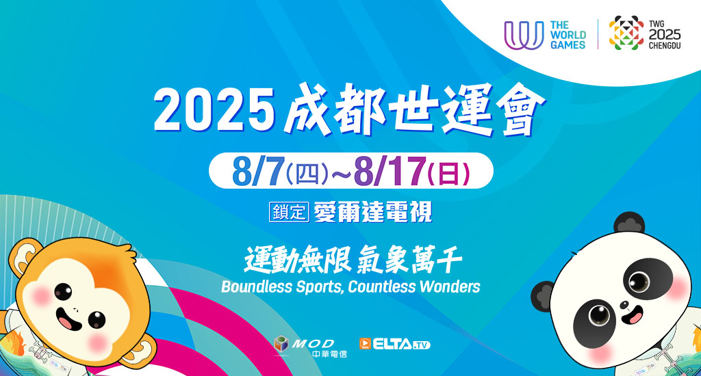 成都世運會 鎖定愛爾達