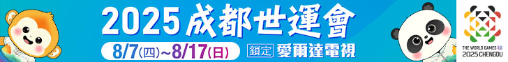 成都世運會 鎖定愛爾達