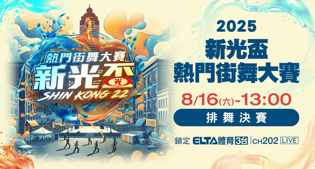 2025新光盃熱門街舞大賽 鎖定愛爾達