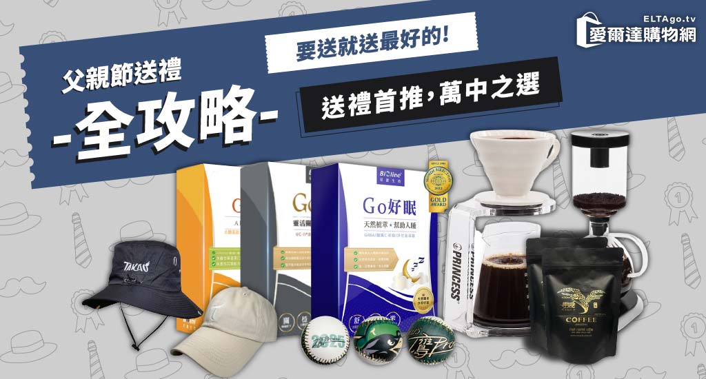 父親節送禮攻略