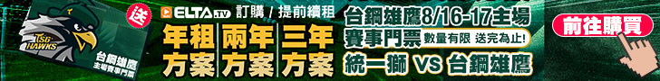 訂年租/兩年租/三年租 贈台鋼雄鷹賽事門票