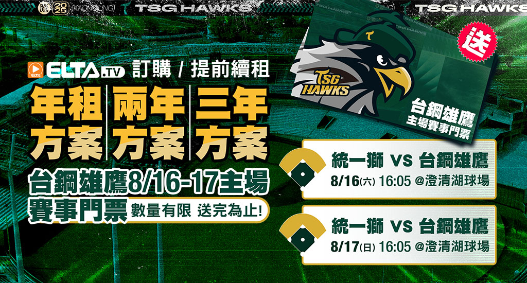 訂年租/兩年租/三年租 贈台鋼雄鷹賽事門票