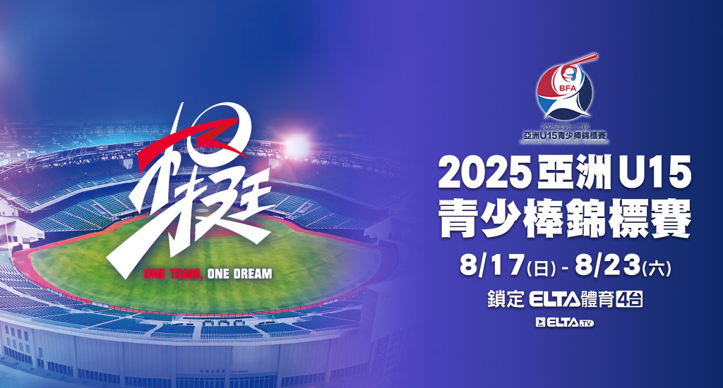 亞洲U15青少棒 鎖定愛爾達電視