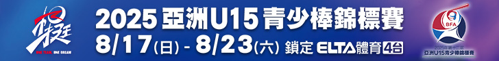亞洲U15青少棒 鎖定愛爾達電視