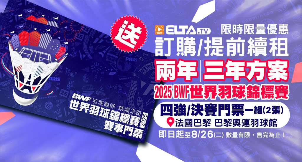 訂兩年租/三年租 贈BWF世錦賽門票