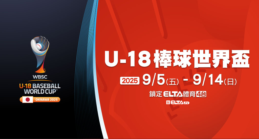 U18棒球世界盃 鎖定愛爾達