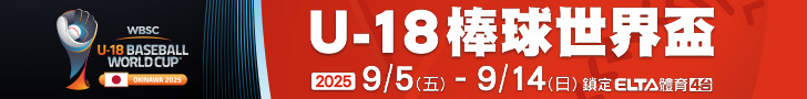 U18棒球世界盃 鎖定愛爾達