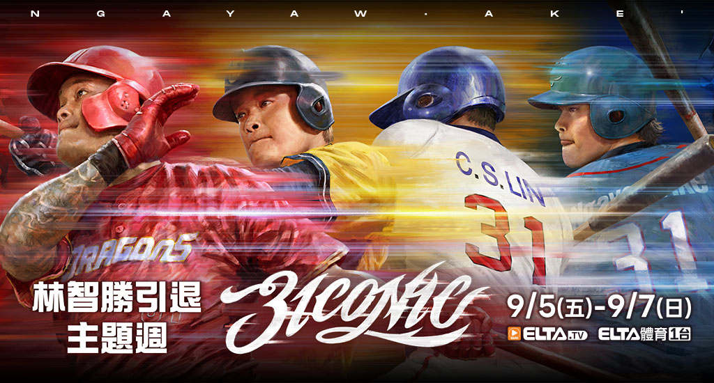 林智勝引退主題週9/5-9/7鎖定愛爾達體育1台