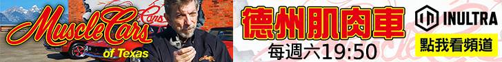 德州肌肉車Muscle Cars of Texas