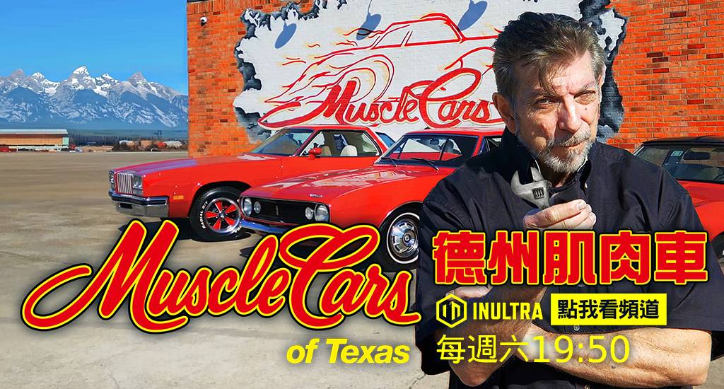 德州肌肉車Muscle Cars of Texas