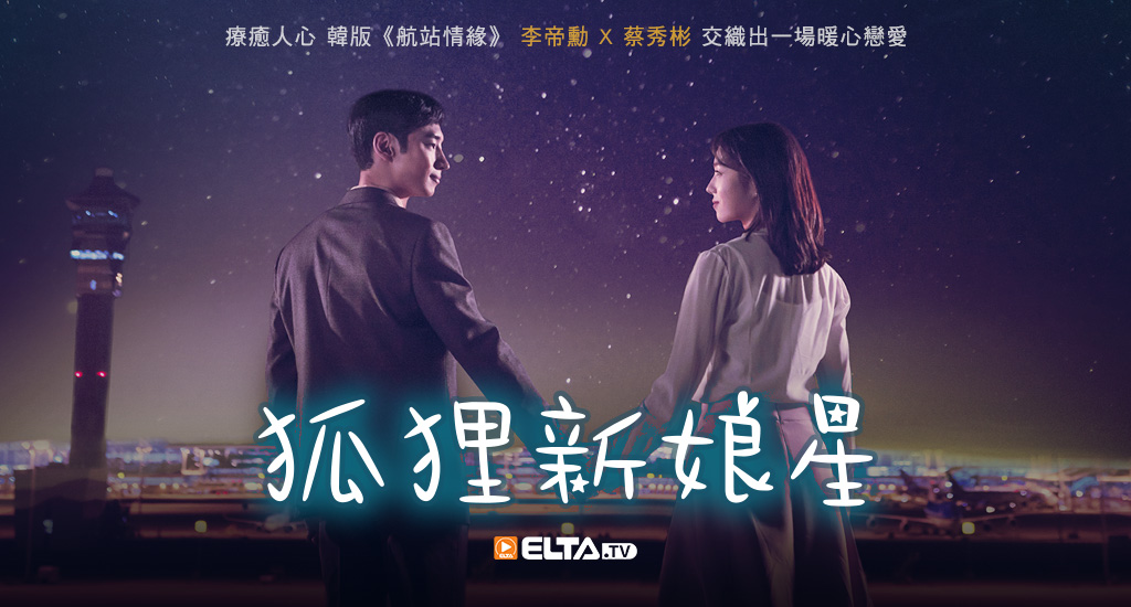 療癒人心 韓版《航站情緣》，李帝勳 X 蔡秀彬交織出一場暖心戀愛
