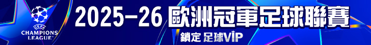 歐洲冠軍足球聯賽 鎖定愛爾達