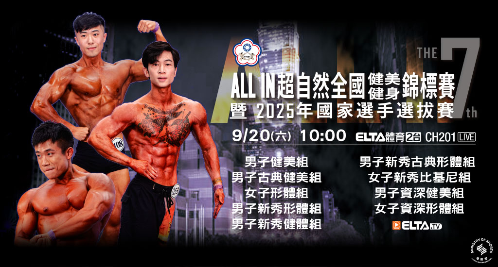 第七屆ALL IN超自然全國健美健身錦標賽 暨2025年國家選手選拔賽