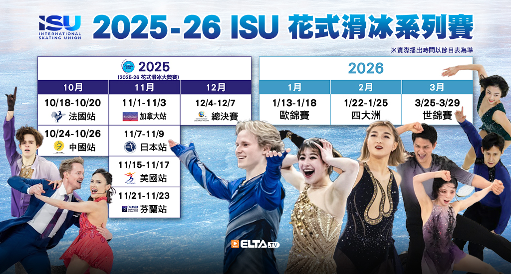 2025-26 ISU花式滑冰系列賽 全台獨家鎖定愛爾達電視