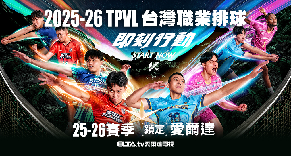 TPVL職業排球 鎖定愛爾達電視