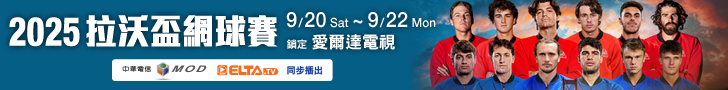 拉沃盃網球賽 愛爾達精采呈現