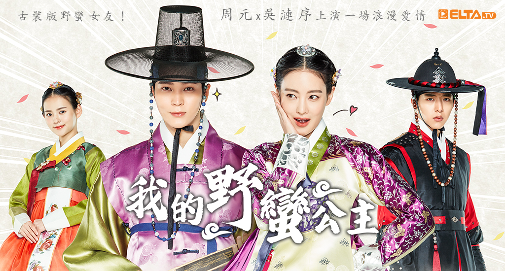 古裝版野蠻女友！周元X吳漣序上演一場浪漫愛情