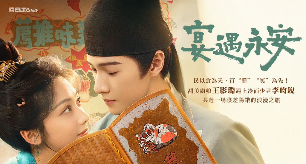 甜美廚娘王影璐遇上冷面少尹李昀銳，共赴一場陰差陽錯的浪漫之旅！