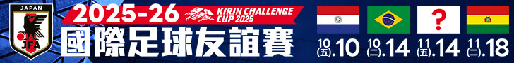 2025-26 國際足球友誼賽 鎖定愛爾達電視現場直播